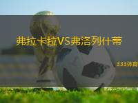 弗拉卡拉VS弗洛列什蒂