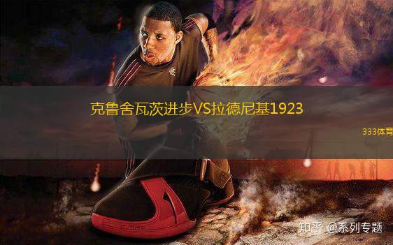 克魯舍瓦茨進(jìn)步VS拉德尼基1923