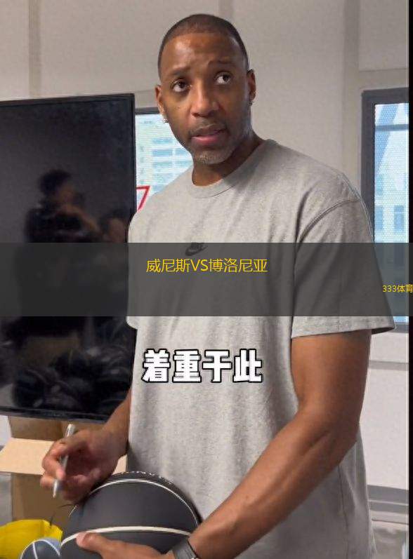 威尼斯VS博洛尼亞