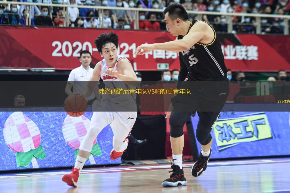 弗洛西諾尼青年隊VS帕勒莫青年隊