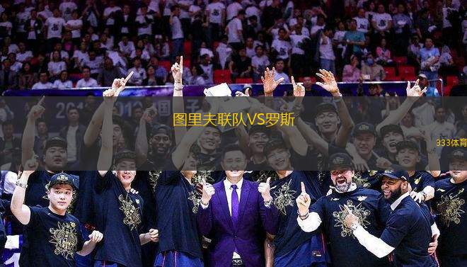 圖里夫聯(lián)隊VS羅斯