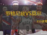 羅格尼茲VS莫爾