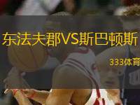 東法夫郡VS斯巴頓斯