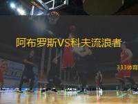 阿布羅斯VS科夫流浪者