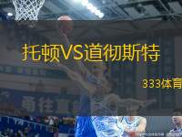 托頓VS道徹斯特