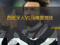 西班牙人VS馬德里競技