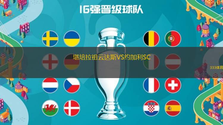 堪培拉祖云達(dá)斯VS約加利SC