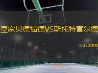 皇家貝德福德VS斯托特富爾德