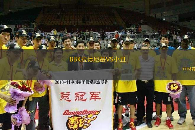 BBK拉德尼基VS小丑
