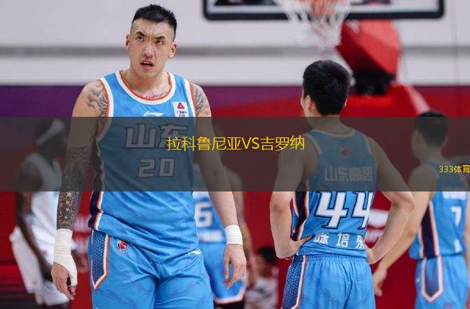 拉科魯尼亞VS吉羅納