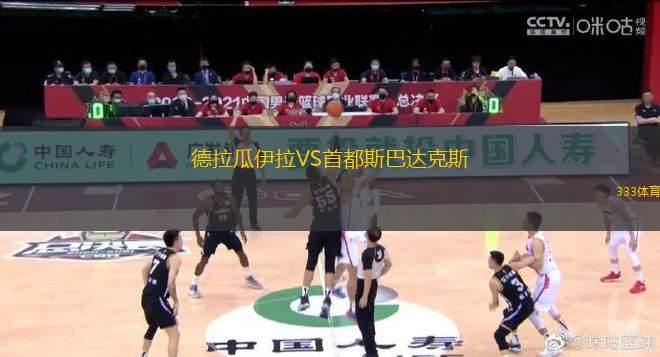 德拉瓜伊拉VS首都斯巴達(dá)克斯