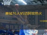 費城76人VS邁阿密熱火