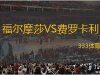 福爾摩莎VS費羅卡利