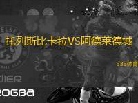 托列斯比卡拉VS阿德萊德城