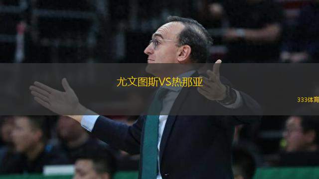 尤文圖斯VS熱那亞