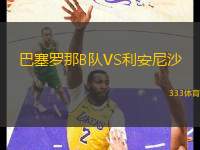 巴塞羅那B隊(duì)VS利安尼沙