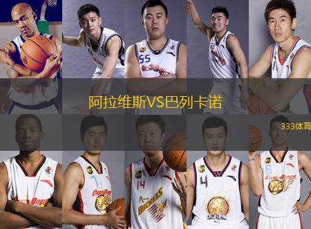 阿拉維斯VS巴列卡諾