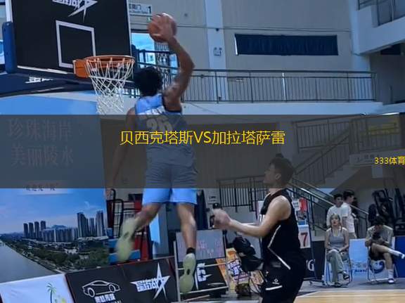 貝西克塔斯VS加拉塔薩雷
