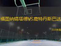 福圖納錫塔德VS鹿特丹斯巴達(dá)