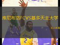庫尼布洛FCVS基多天主大學