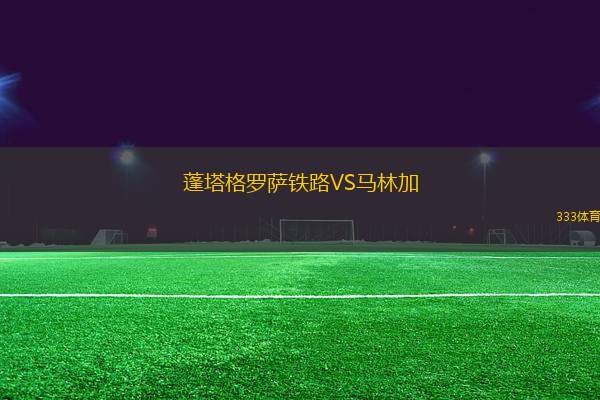 蓬塔格羅薩鐵路VS馬林加