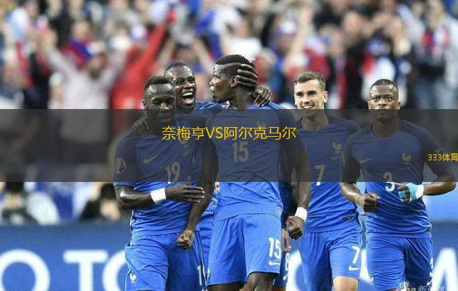 奈梅亨VS阿爾克馬爾