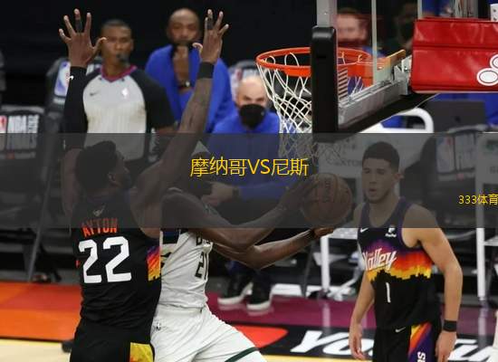 摩納哥VS尼斯