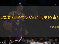 卡塞羅斯學生隊VS查卡里塔青年