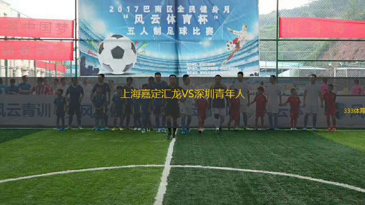 上海嘉定匯龍VS深圳青年人