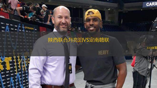陜西聯合月亮泊VS定南贛聯