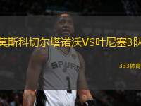 莫斯科切爾塔諾沃VS葉尼塞B隊(duì)