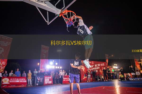 科爾多瓦VS埃爾切
