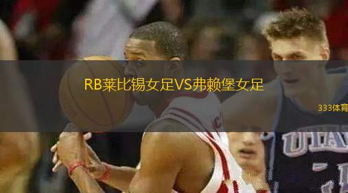 RB萊比錫女足VS弗賴(lài)堡女足