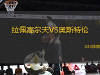 拉佩高爾夫VS奧斯特倫
