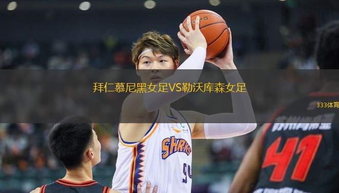 拜仁慕尼黑女足VS勒沃庫(kù)森女足