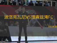 波洛克瓦尼VS理查茲灣FC