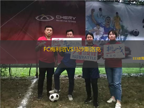 FC梅利塔VS馬沙斯洛克