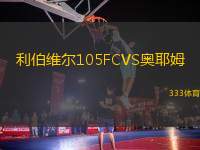 利伯維爾105FCVS奧耶姆