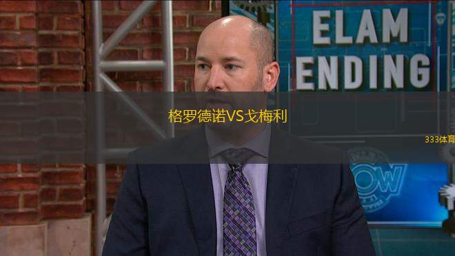 格羅德諾VS戈梅利