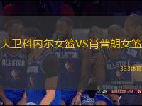 大衛(wèi)科內(nèi)爾女籃VS肖普朗女籃
