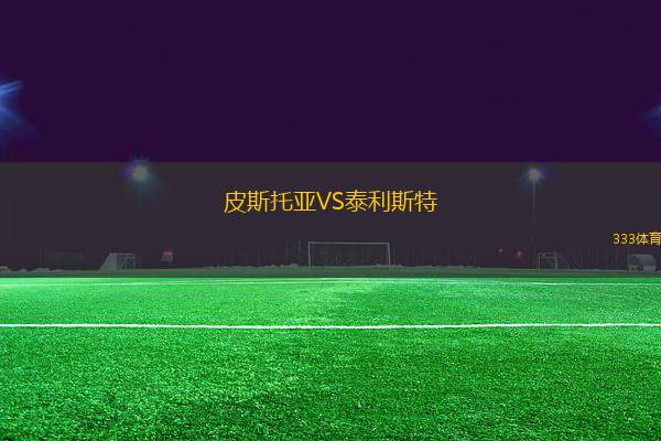 皮斯托亞VS泰利斯特