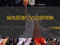 城市足球FCVS邁阿密聯(lián)