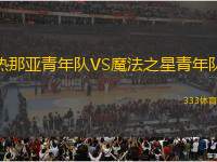 熱那亞青年隊VS魔法之星青年隊