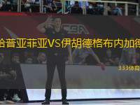 哈普亞菲亞VS伊胡德格布內(nèi)加德