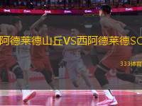 阿德萊德山丘VS西阿德萊德SC