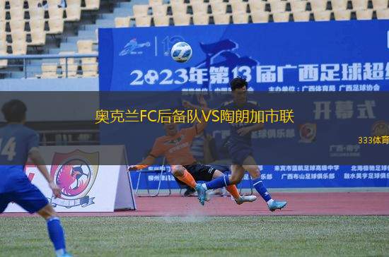 奧克蘭FC后備隊VS陶朗加市聯(lián)