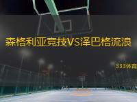 森格利亞競技VS澤巴格流浪