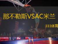 那不勒斯VSAC米蘭