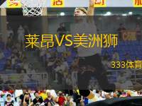 萊昂VS美洲獅