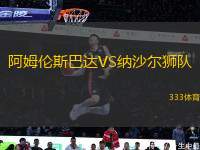 阿姆倫斯巴達(dá)VS納沙爾獅隊(duì)